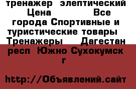 тренажер  элептический › Цена ­ 19 000 - Все города Спортивные и туристические товары » Тренажеры   . Дагестан респ.,Южно-Сухокумск г.